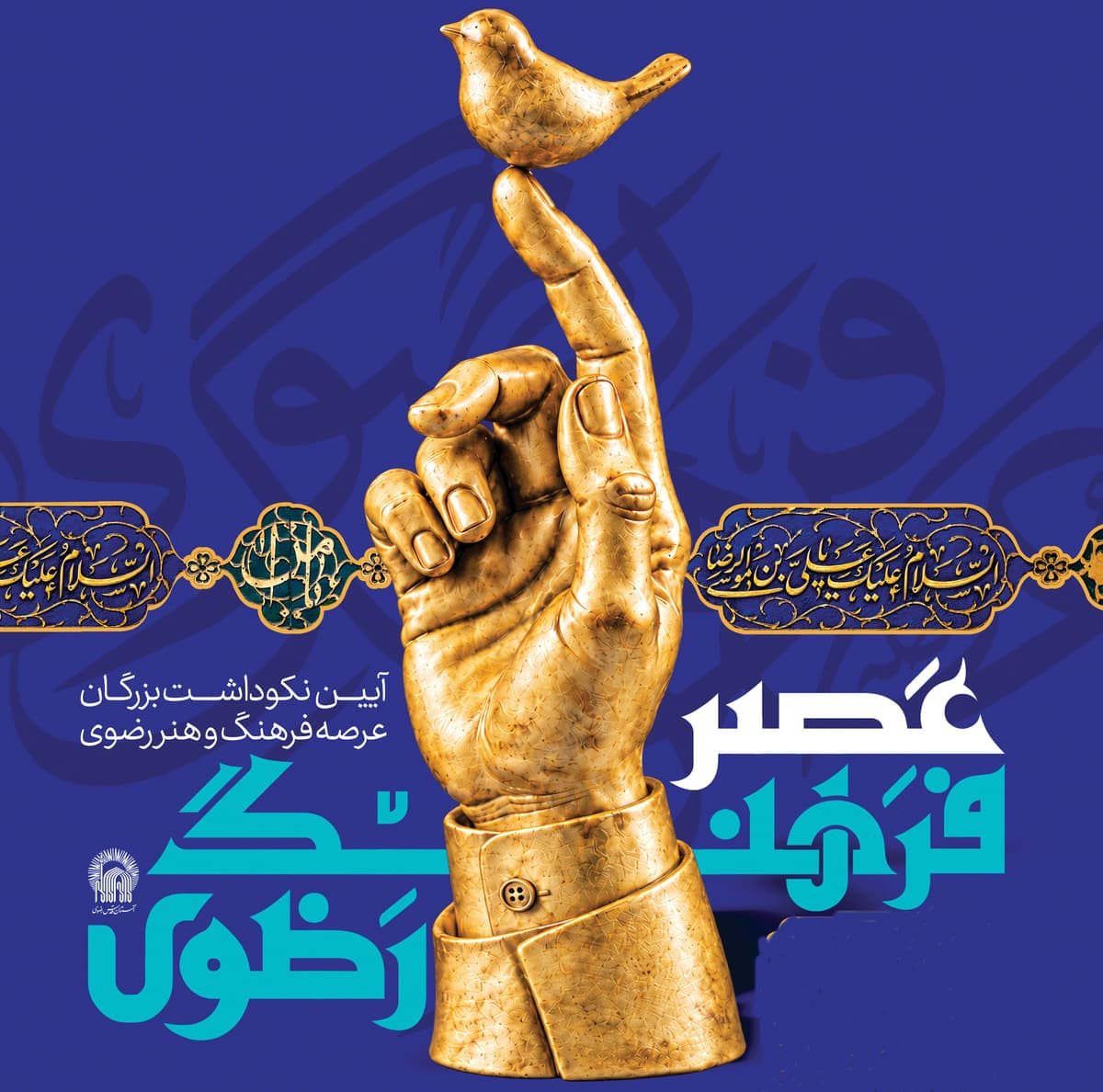 عصر فرهنگ رضوی - عصر مجید مجیدی