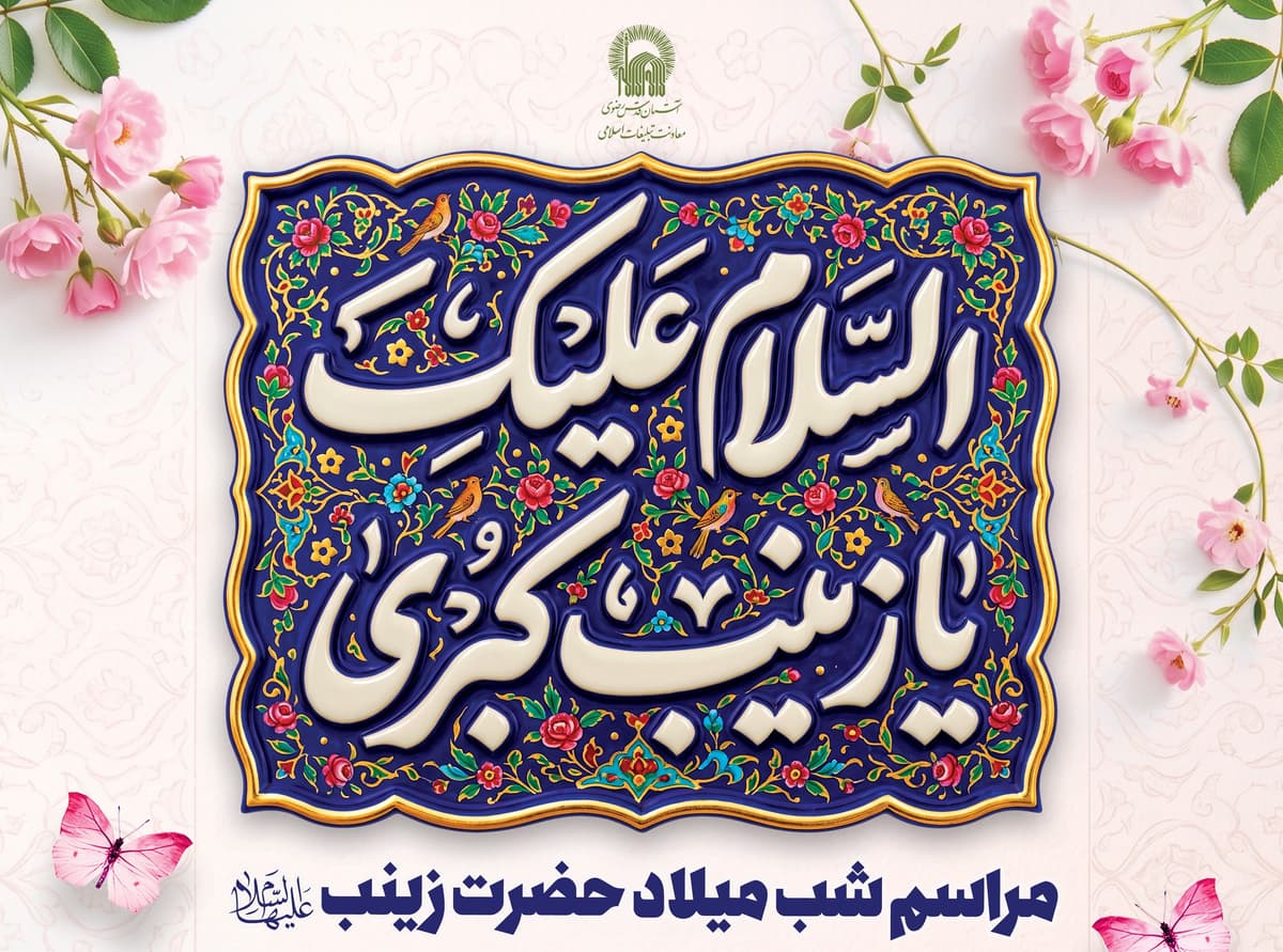 مراسم شب میلاد حضرت زینب سلام الله علیها