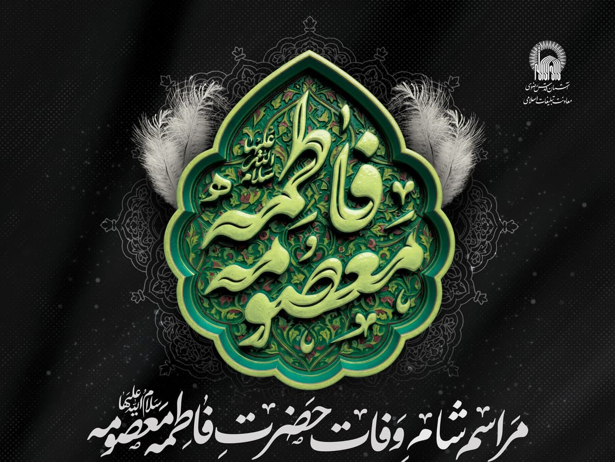 مراسم شام وفات حضرت فاطمه معصومه سلام الله علیها