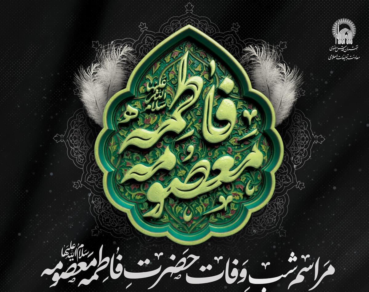 مراسم شب وفات حضرت فاطمه معصومه سلام الله علیها