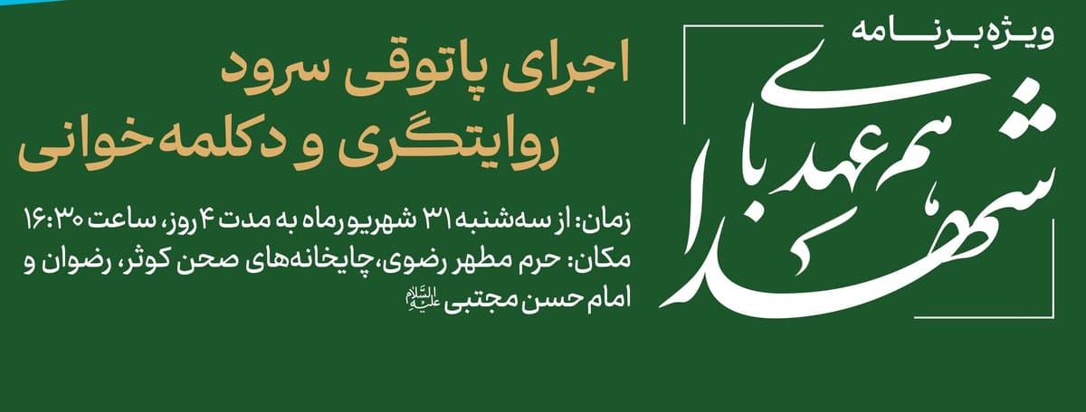 ویژه برنامه هم عهدی با شهدا