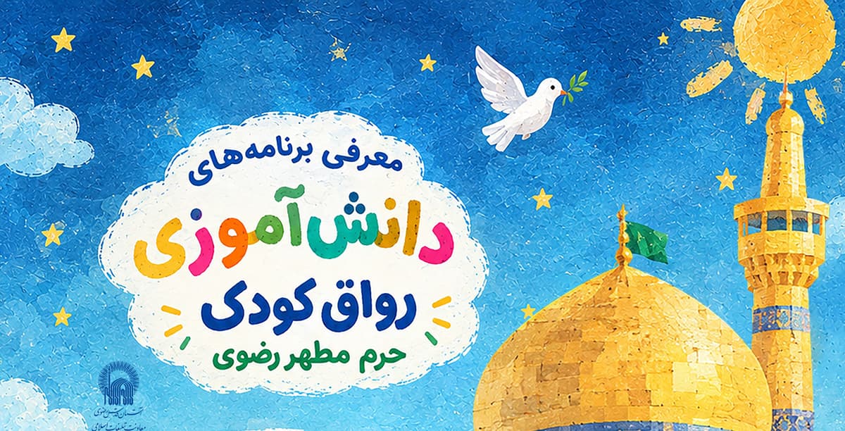 معرفی برنامه های دانش آموزی رواق کودک حرم مطهر رضوی
