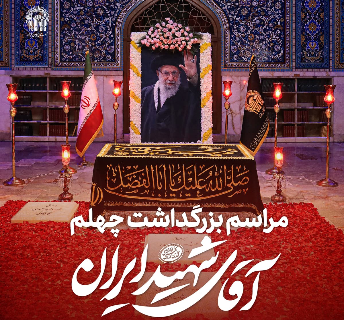 مراسم بزرگداشت چهلم آقای شهید ایران از سوی رهبر معظم انقلاب اسلامی