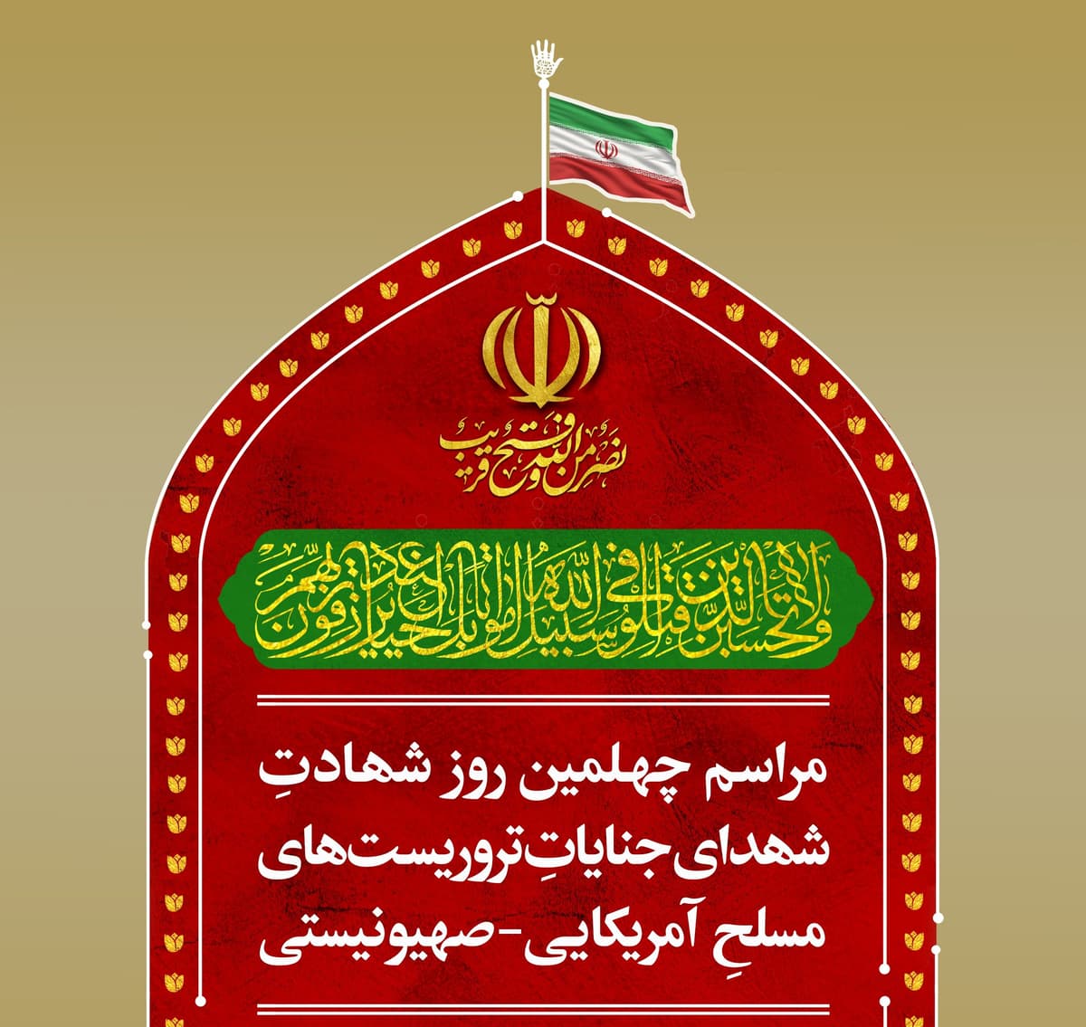 مراسم چهلمین روز شهادتِ شهدای جنایاتِ تروریست های مسلحِ آمریکایی - صهیونیستی