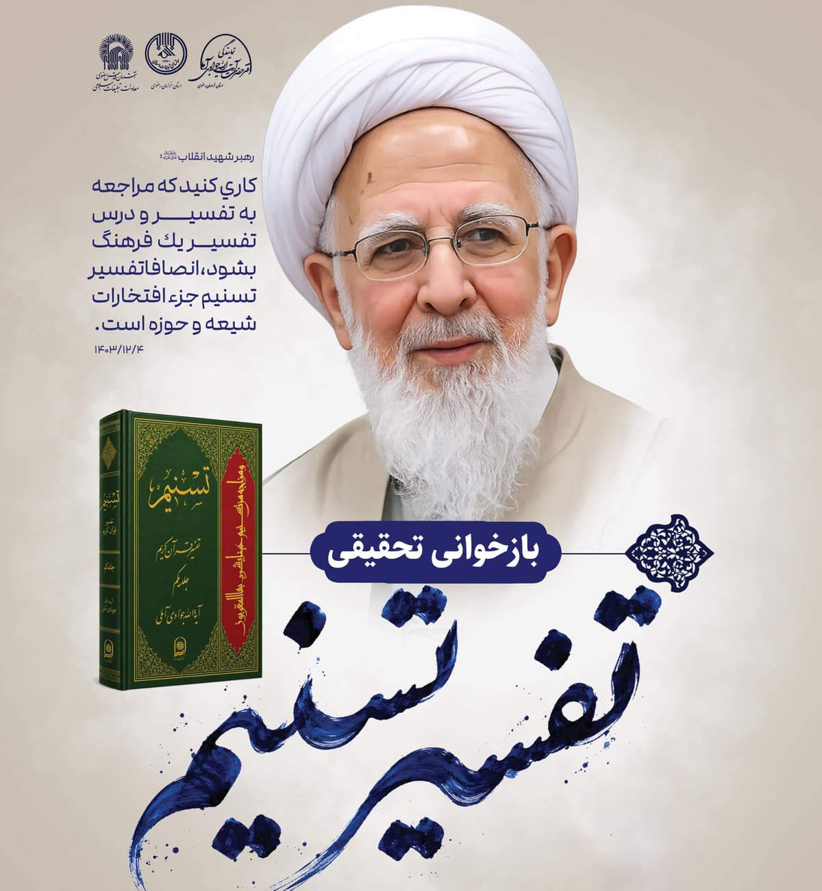 جلسات بازخوانی تحقیقی «تفسیر تسنیم»