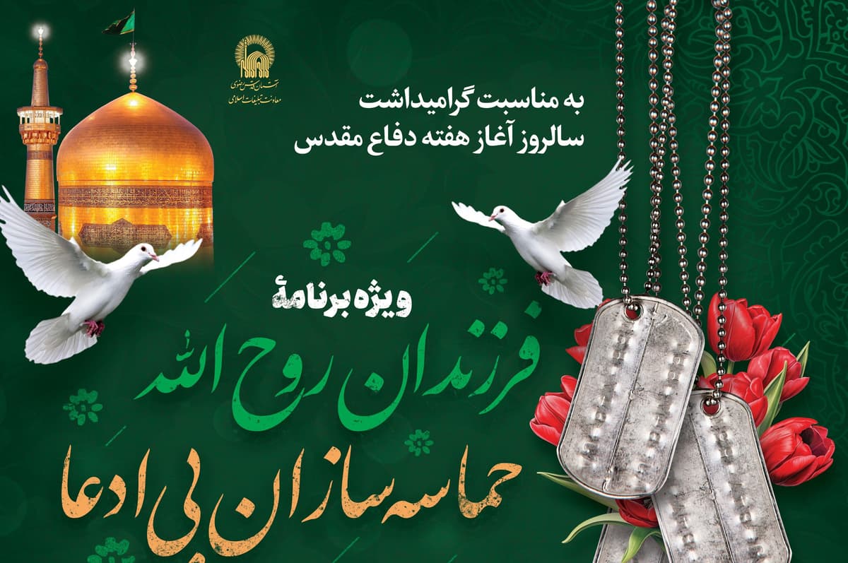 ویژه برنامۀ فرزندان روح الله حماسه سازان بی ادعا