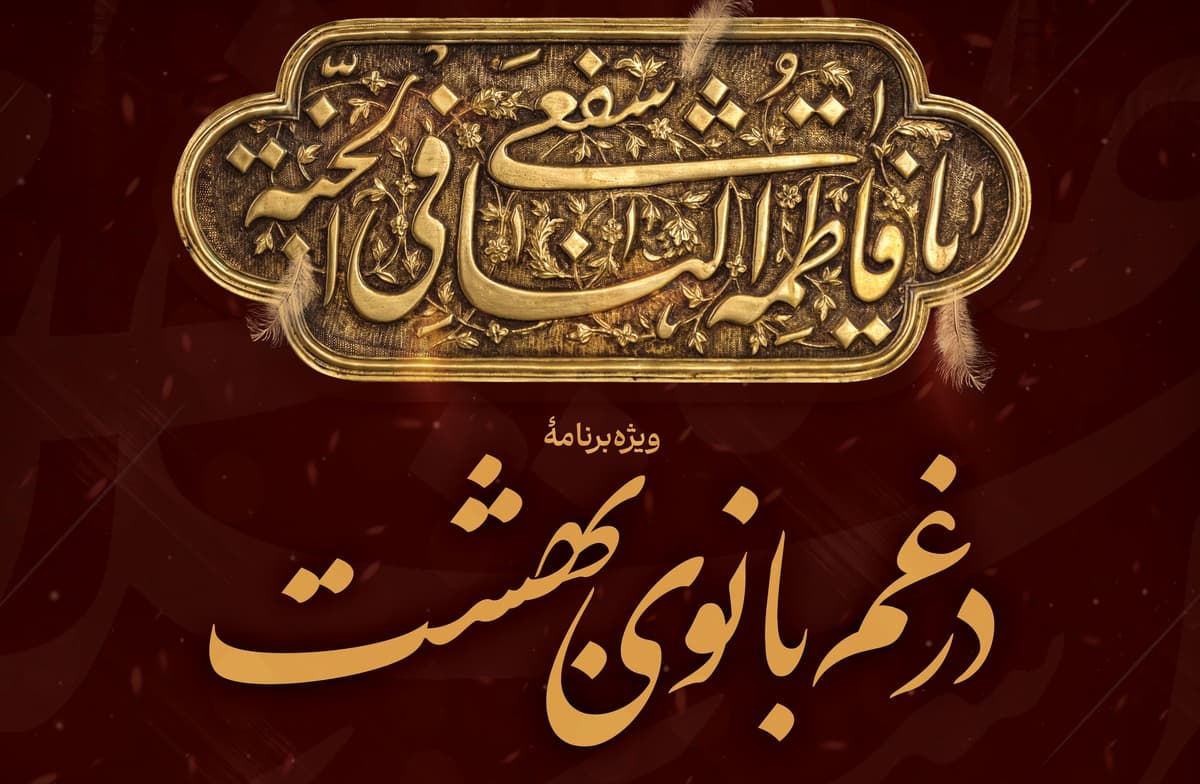ویژه برنامۀ در غم بانوی بهشت(ویژه بانوان)