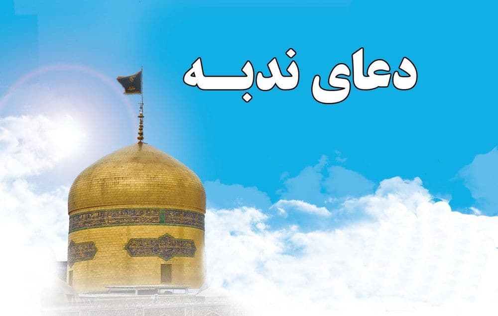 مراسم دعای ندبه