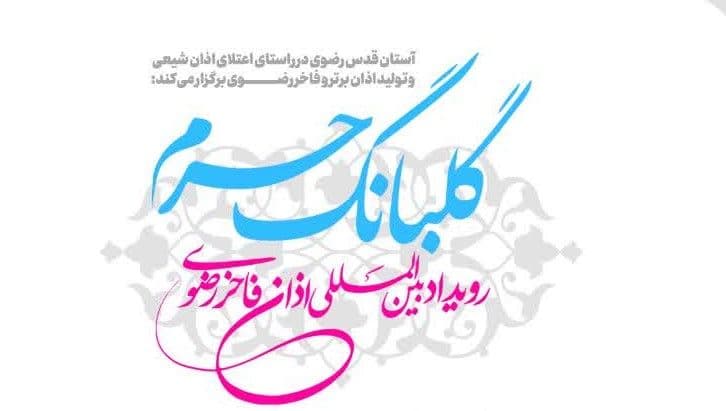 گلبانگ حرم، اولین رویداد اذان فاخر رضوی