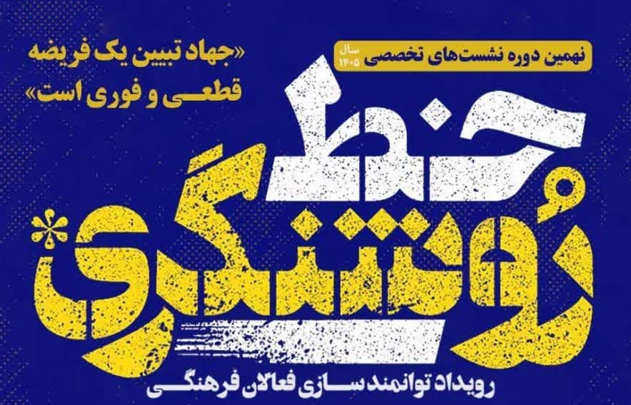 سلسله نشست های تخصصی خط روشنگری