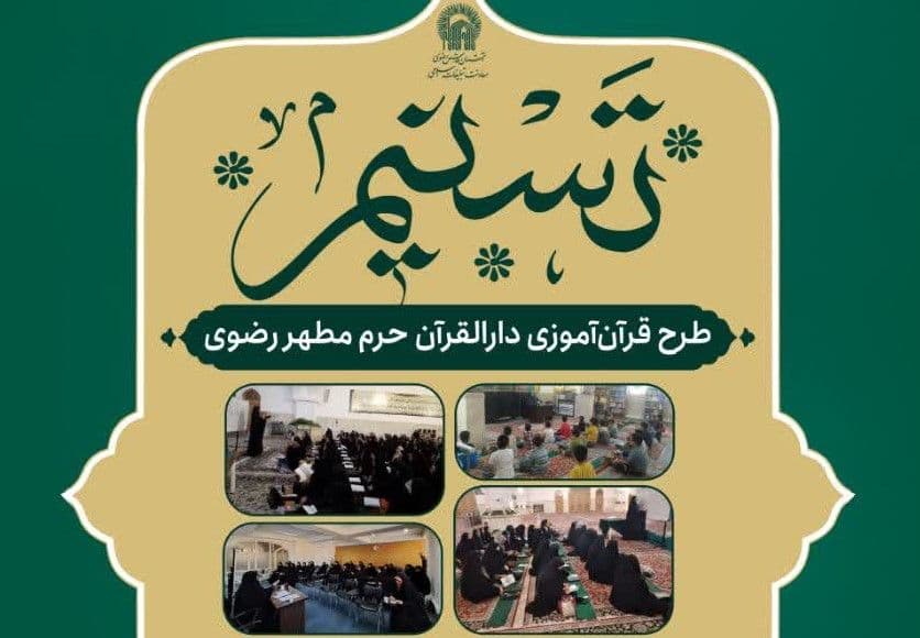 ویژه برنامه تسنیم | طرح قرآن آموزی دارالقرآن حرم مطهر رضوی در سطوح مقدماتی، تکمیلی و پیشرفته