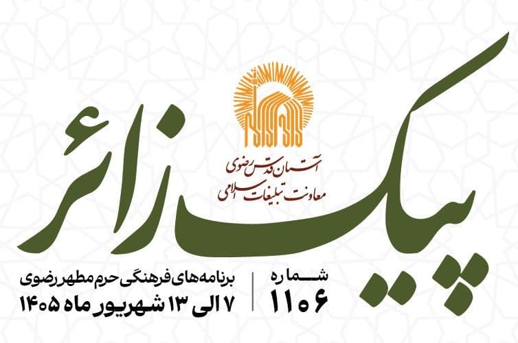 پیک زائر | 7 الی 13 شهریورماه 1405