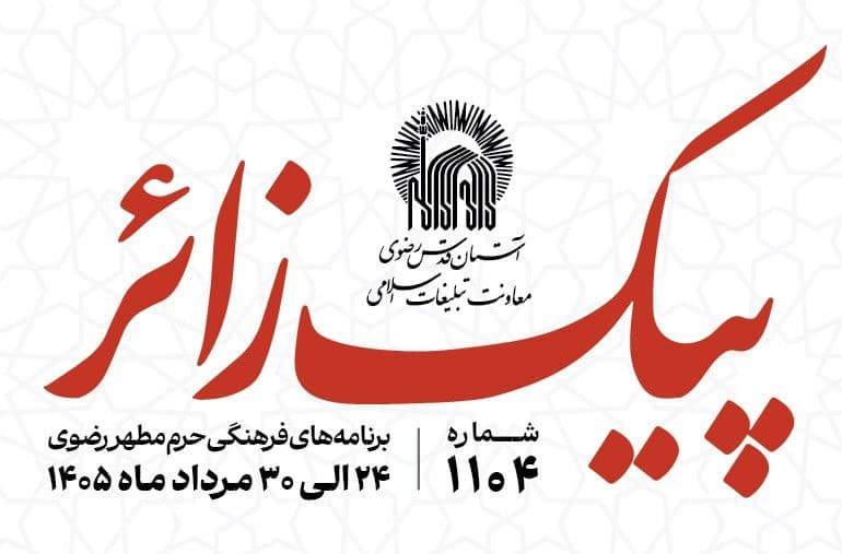 پیک زائر | 24 الی 30مردادماه 1405