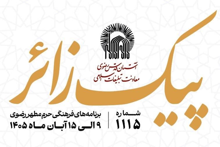 پیک زائر | 9 الی 15 آبان ماه 1405