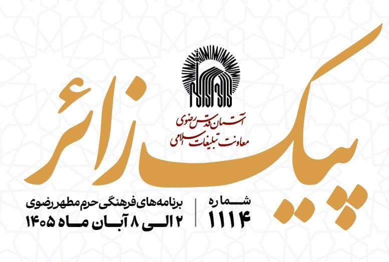 پیک زائر | 2 الی 8 آبان ماه 1405