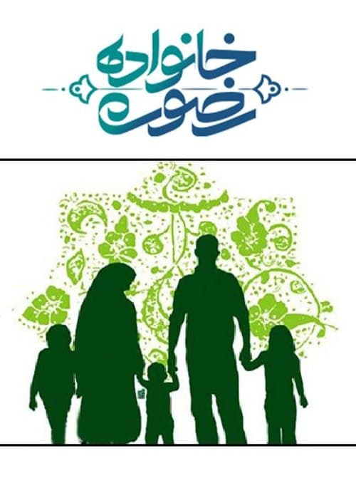 خانواده