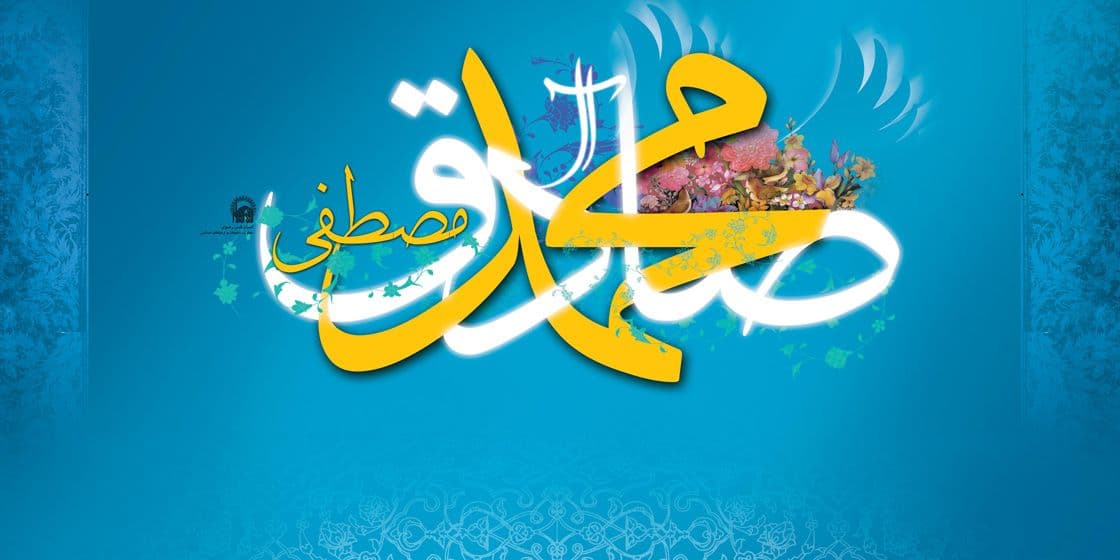 میلاد پیامبر اکرم و امام صادق میلاد پیامبر اکرم و امام صادق