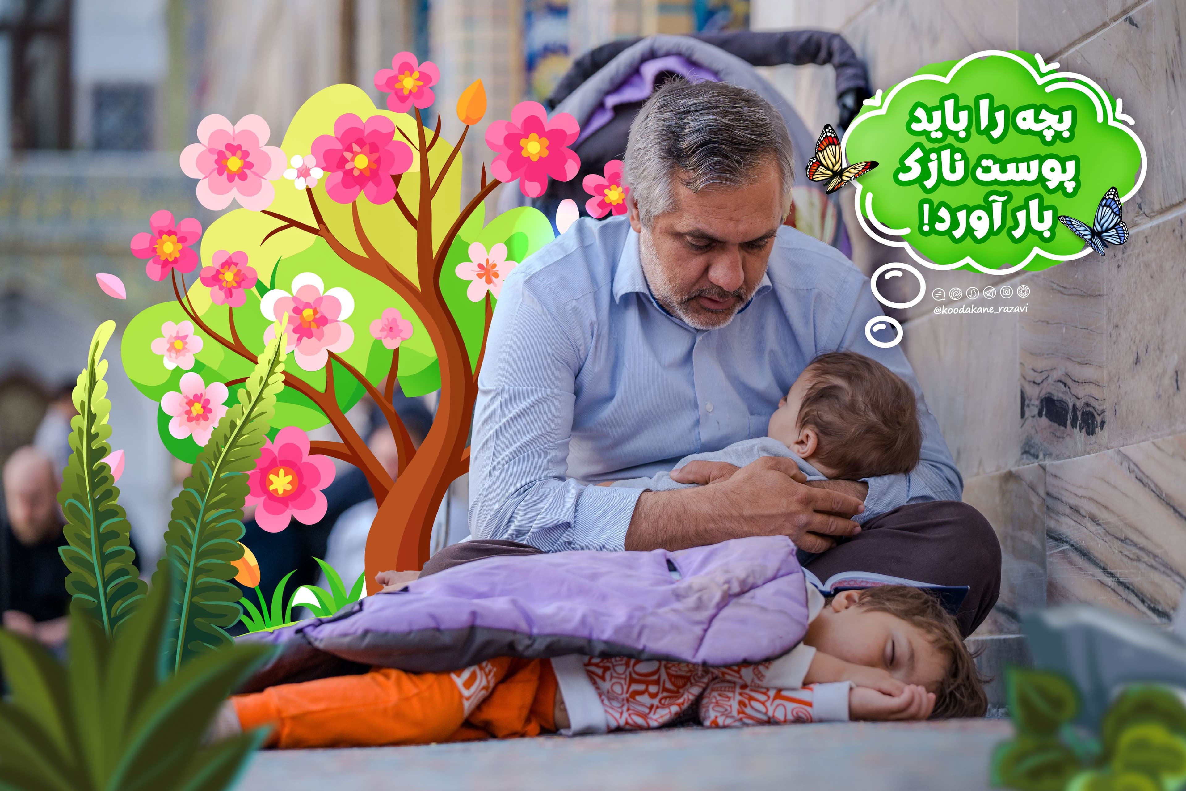 بچه را باید پوست نازک بار آورد!