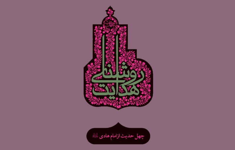 چهل حدیث (12) امام علی الهادی