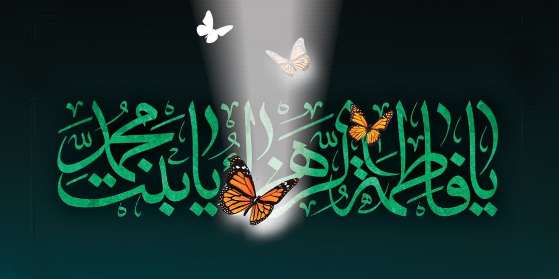 فاطمیه 5 فاطمیه 5