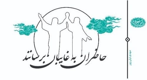 حاضران به غایبان برسانند