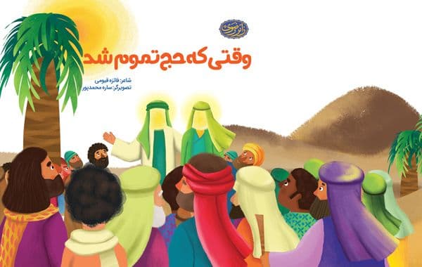 کتاب | وقتی که حج تموم شد