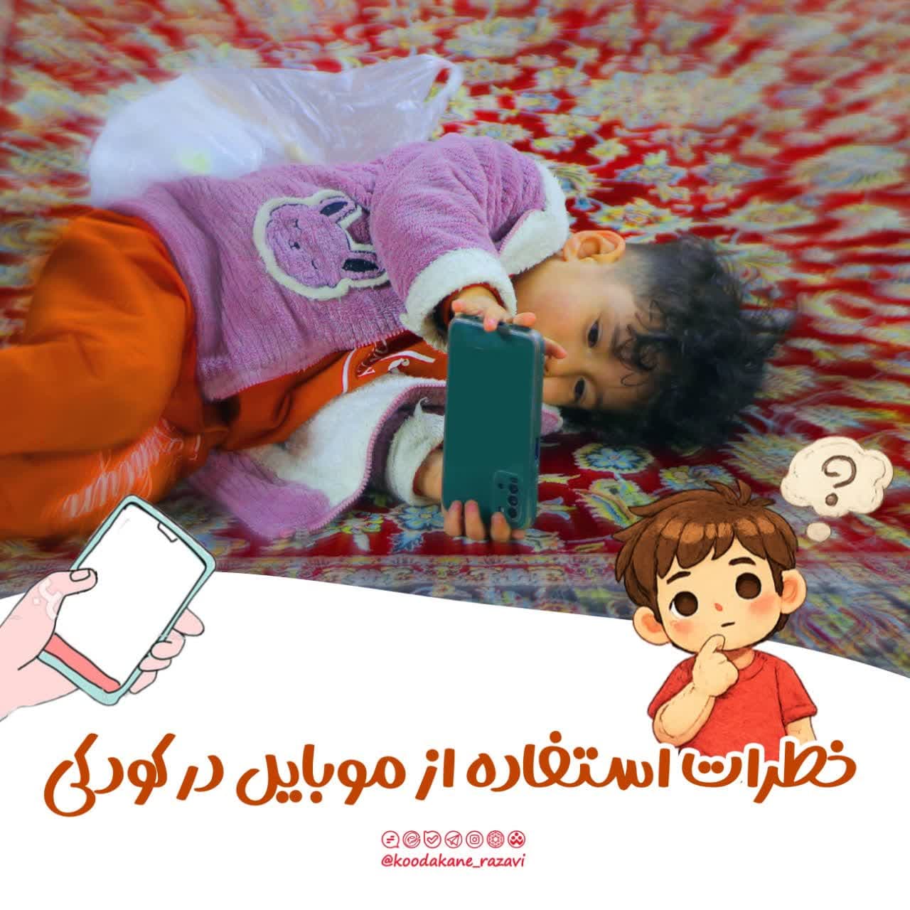 خطرات استفاده از موبایل در کودکی