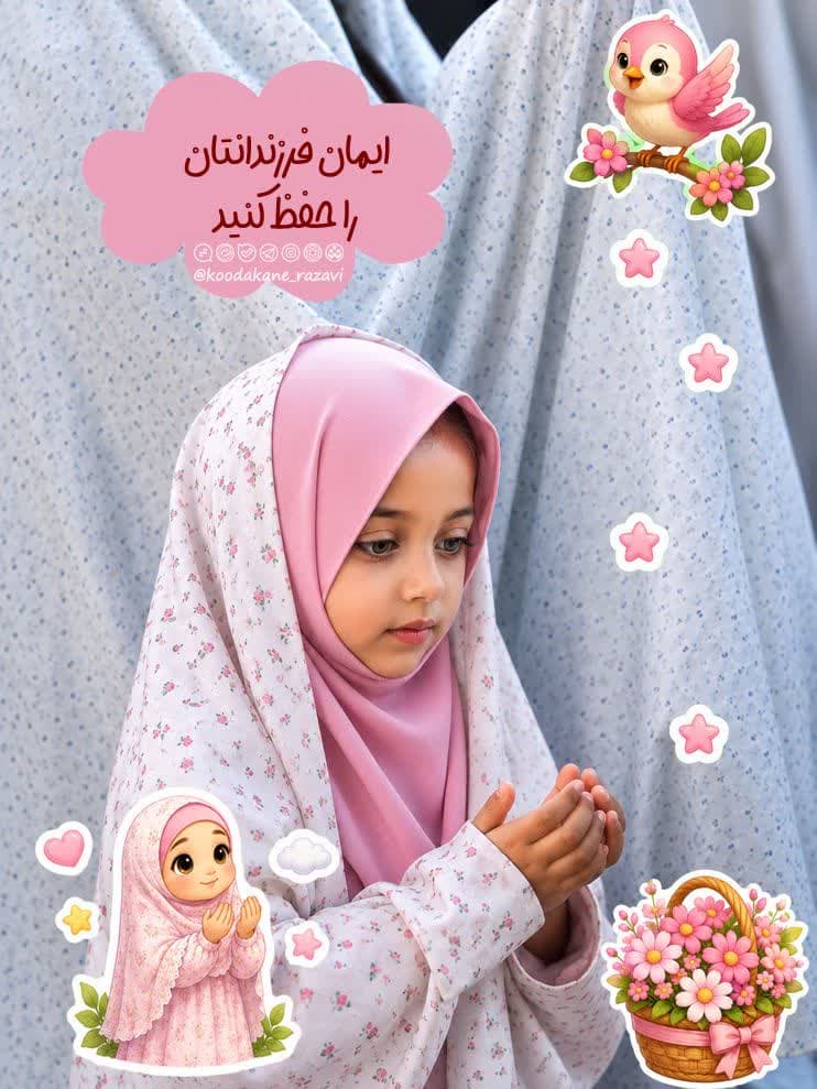 راز حفظ ایمان فرزندان چیست؟