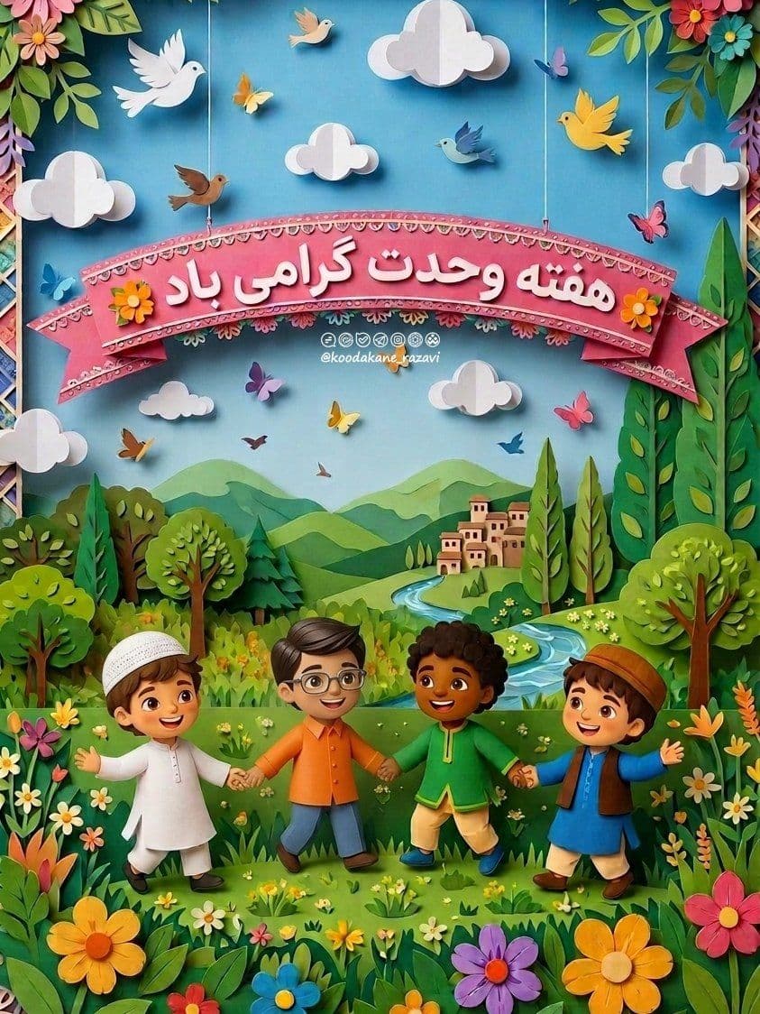 شعر کودک | هفته وحدت