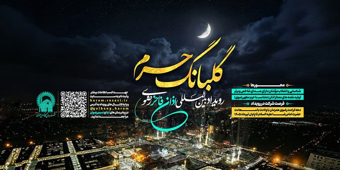 گلبانگ حرم گلبانگ حرم