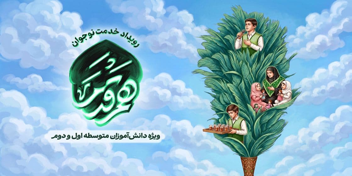 رویداد خدمت نوجوان «هم قدم» رویداد خدمت نوجوان «هم قدم»