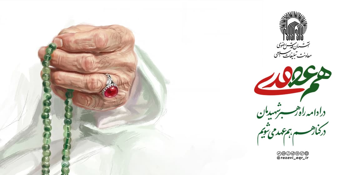هم عهدی هم عهدی