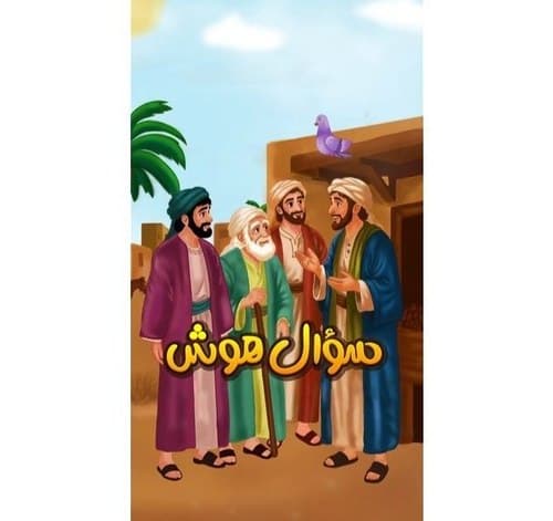 قصه | سوال هوش
