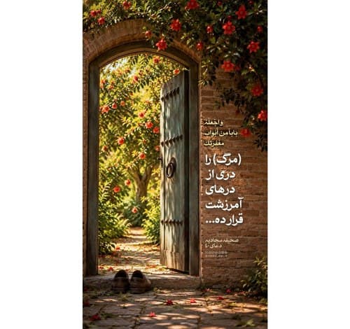 فرازی از صحیفه سجادیه