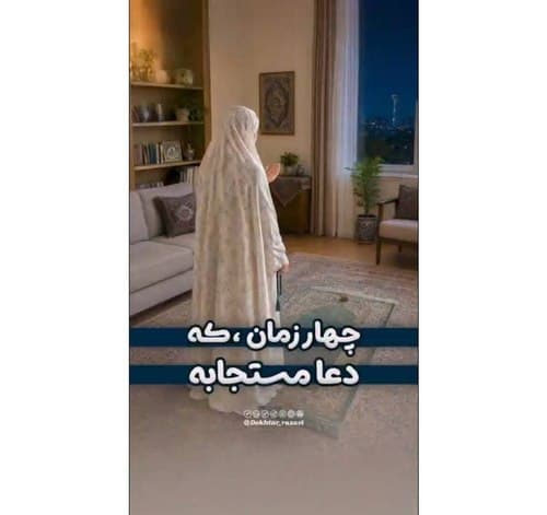 چه زمانهایی دعا مستجابه؟؟