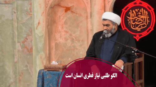 الگو طلبی نیاز فطری انسان است