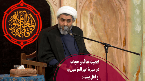 اهمیت عفاف و حجاب در سیرۀ امیرالمؤمنین(ع) و اهل بیت(ع)