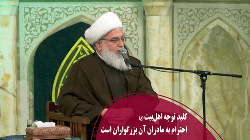 کلید توجه اهلبیت (ع) احترام به مادران آن بزرگواران است