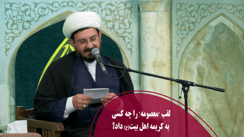 لقب «معصومه» را چه کسی به کریمه اهل بیت داد؟