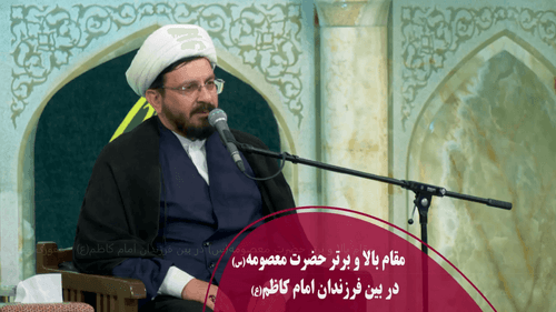 مقام بالا و برتر حضرت معصومه(س)