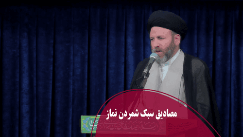 مصادیق سبک شمردن نماز