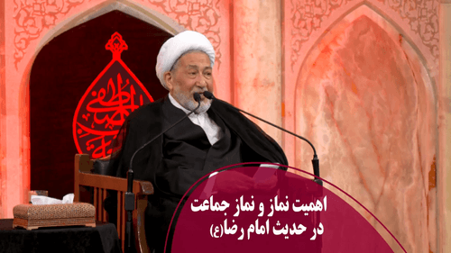 اهمیت نماز و نماز جماعت در حدیث امام رضا(ع)