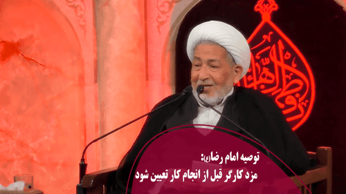 توصیه امام رضا(ع) مزد کارگر قبل از انجام کار تعیین شود