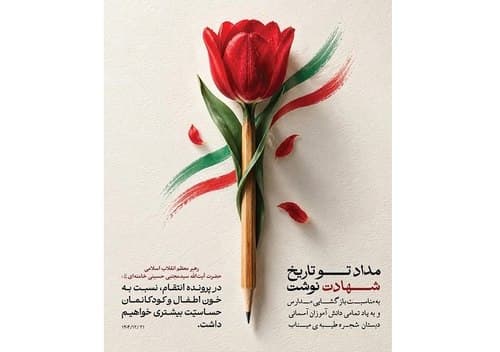 آغاز مهرماه | یاد شهدای میناب