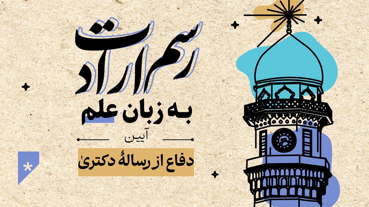 رسم ارادت به زبان علم | آیین دفاع از رسالۀ دکتری