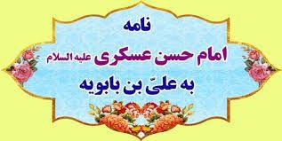 توصیه های امام حسن عسکری