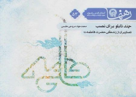 برشی از کتاب چند تابلو برای نصب