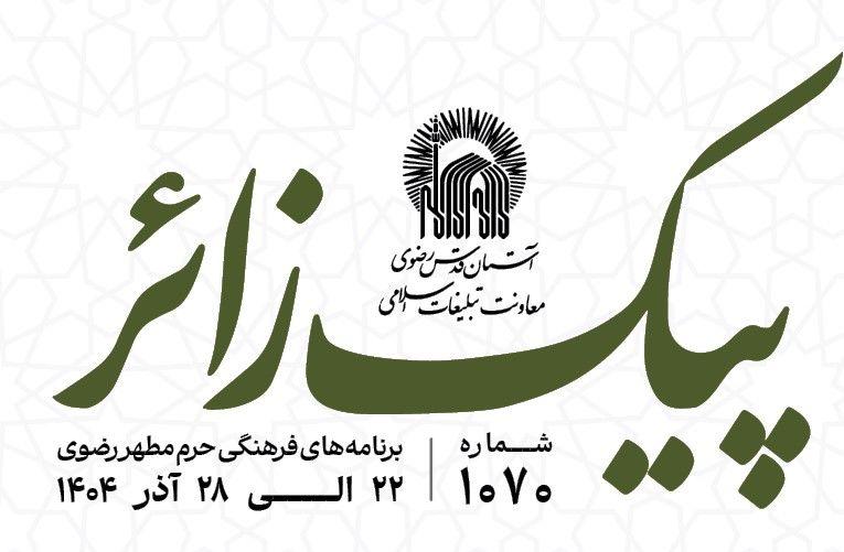 پیک زائر | 22 الی 28 آذرماه 1404