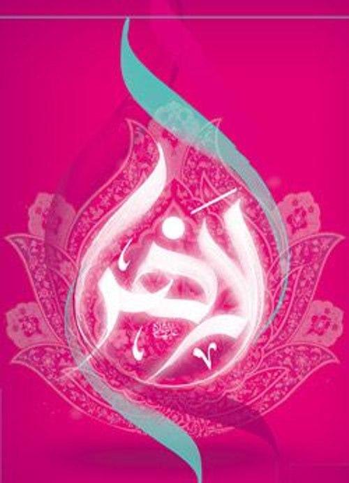 ولادت حضرت فاطمه زهراء سلام الله علیها