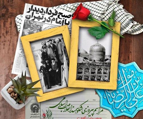 مراسم جشن پیروزی شکوهمند انقلاب اسلامی